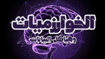 هل لازم اتعلم الـ algorithms والـ data structure  ؟