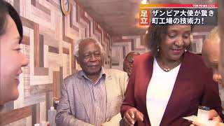 ザンビア大使が町工場を視察　東京・足立区