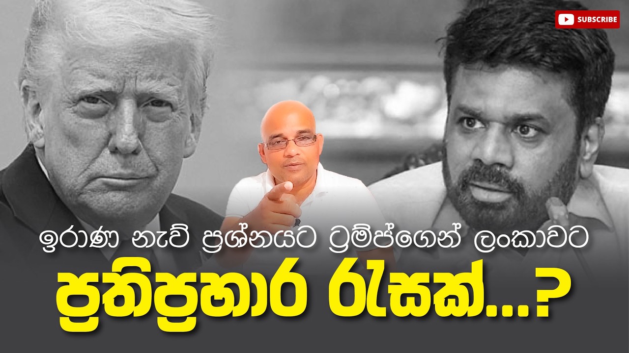 ඉරාණ නැව් ප්‍රශ්නයට ට්‍රම්ප්ගෙන් ලංකාවට ප්‍රතිප්‍රහාර රැසක්...? Sisira C.