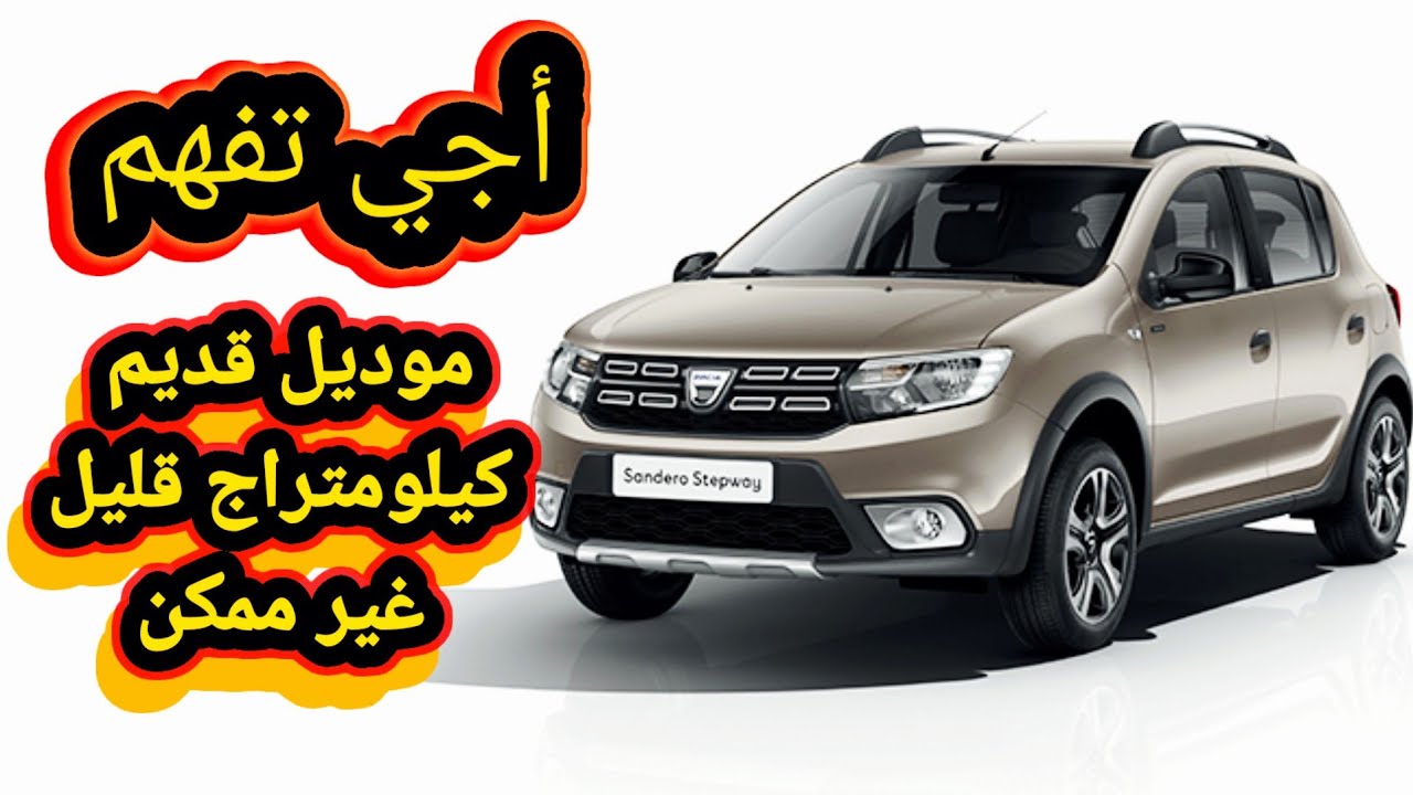 اجي تفهم 👌باغي تشري سيارة موديل قديم وفيها كيلومتراج قليل بزاف 🔥🚘✅️