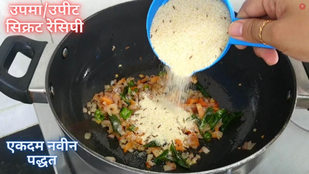 उपमा/उपीट तर तुम्ही १०० वेळा बनवला असेल, एकदा या पद्धतीने बनवा १००% ग्यारंटी नेहमी असेच बनवाल