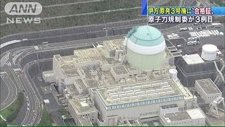 伊方原発3号機に“合格証”　高浜に続き国内3例目(15/07/15)