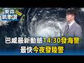 【巴威颱風最新動態】氣象署14：30發海警 最快今夜發陸警【東森氣象讚】