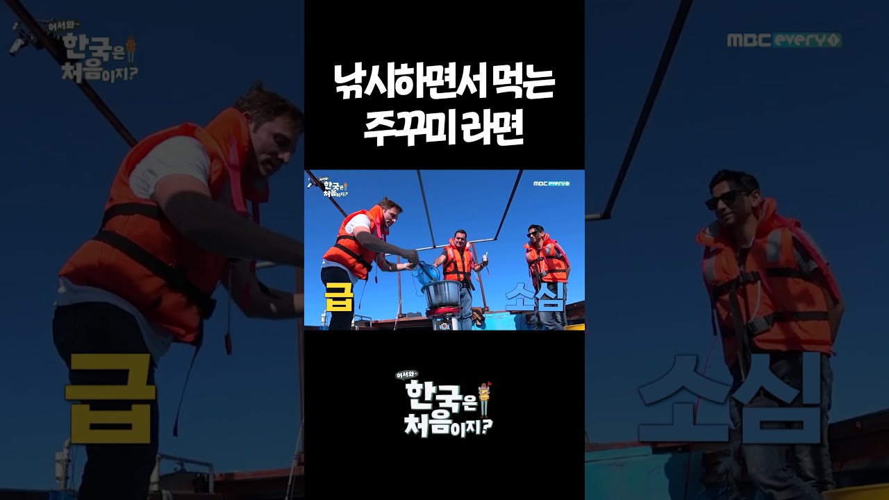 낚시하면서 먹는 주꾸미 라면 #어서와한국은처음이지 #외국인