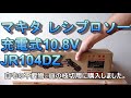 マキタ レシプロソー充電式10.8V JR104DZ 　枝切、廃棄物処理。