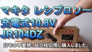 マキタ レシプロソー充電式10.8V JR104DZ 　枝切、廃棄物処理。
