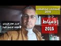 سلسلة قطع نحو المحافظات القديمة ـ دمياط 2015 ـ الصف الثالث الإعدادي ترم أول 