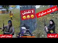 ديو ضد سكواد & ام سيف و جيفارا العلي