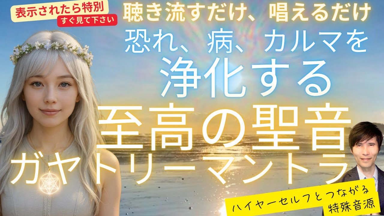 すべてを浄化し「魂の覚醒」をもたらす至高の聖音「ガヤトリーマントラ」流したら黄金の光に包まれた、前世が見えた、場を浄化できた人が続出〜ハイヤーセルフとつながる特殊音源入り