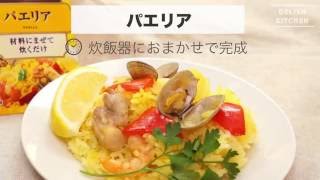 S&Bシーズニングでささっと！スペインの食卓へ