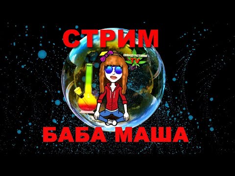 Видео: 12 Strim №12/3. Психоделики с б Машей)