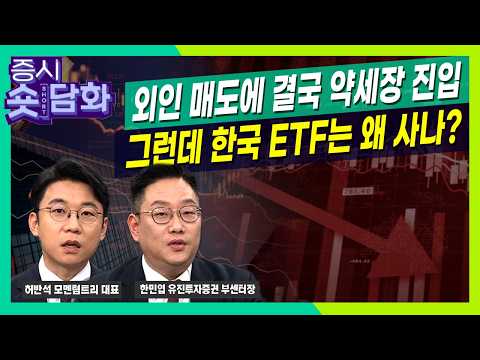 [숏담화] 외국인 매도세에 결국 약세장 진입..그런데 한국 ETF는 산다고?ㅣ한민엽ㅣ허반석