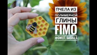Мастер-класс: Пчелка из полимерной глины FIMO/polymer clay tutorial