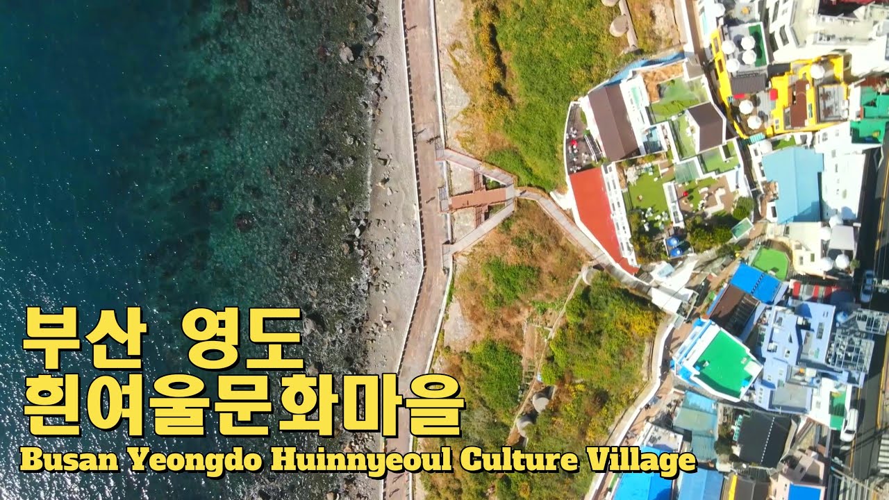 부산 영도흰여울문화마을 Busan Yeongdo Huinnyeoul Culture Village - YouTube