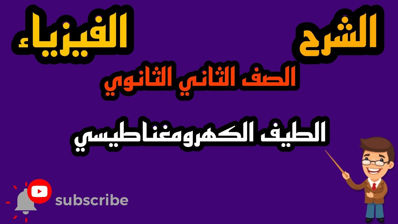 شرح الطيف الكهرومغناطيسي بطريقة بسيطة