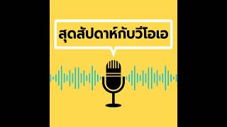 สุดสัปดาห์กับวีโอเอ ไทย วันเสาร์ที่ 27 เมษายน 2567 - เมษายน 27, 2024