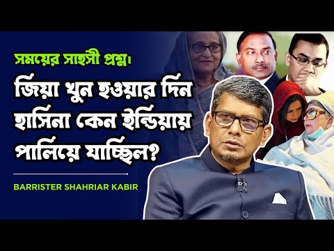 ভারতীয় আধিপত্যবাদ এর বিরুদ্ধে কেন ক্ষেপে গেলেন ব্যারিস্টার শাহরিয়ার কবির?@MukhomukhiPodcast