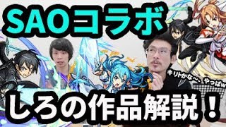 【モンスト】知らない人も知ってる人も！しろによるSAOコラボアニメ解説&雑談！【なうしろ】