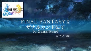 【FFX BGM】 ザナルカンドにて ( ピアノ アレンジ ) 1時間 作業/勉強用BGM / to Zanarkand (Piano Cover) FINAL FANTASYX