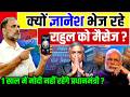 Rahul Vs Modi: क्या Gyanesh भेज रहे राहुल को Messages? 1 साल में Modi नहीं रहेंगे प्रधानमंत्री?..
