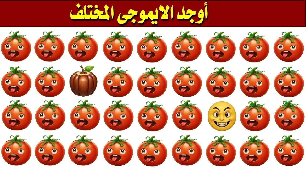 أوجد الايموجي المختلف !! أوجد الشكل المختلف في 20 ثانية فقط !!! لغز صعب !! الغاز صعبة