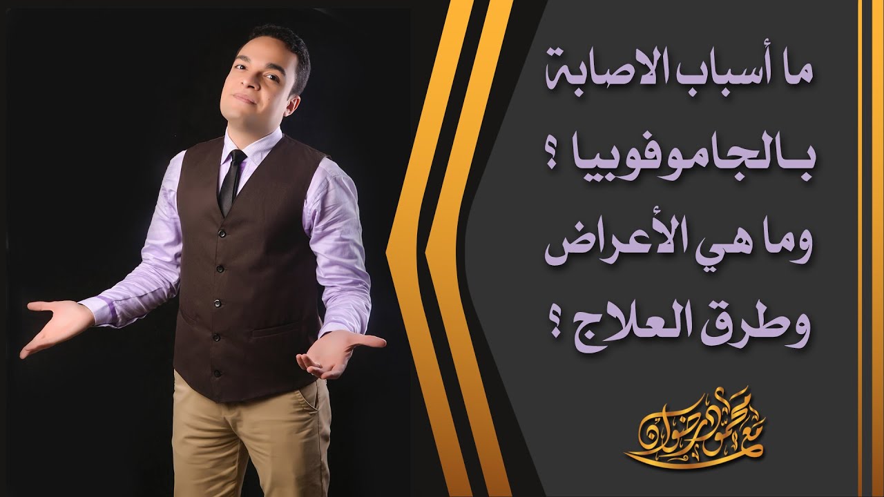 لماذا يصاب البعض بـ جامو فوبيا !؟ وما هي الأعراض وطرق العلاج؟ | د.محمود رضوان