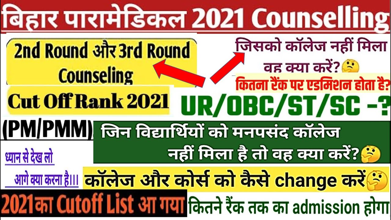 bihar paramedical seat allotment 2021: (PM/PMM) 1st 2nd round seat allotment merit list 2021