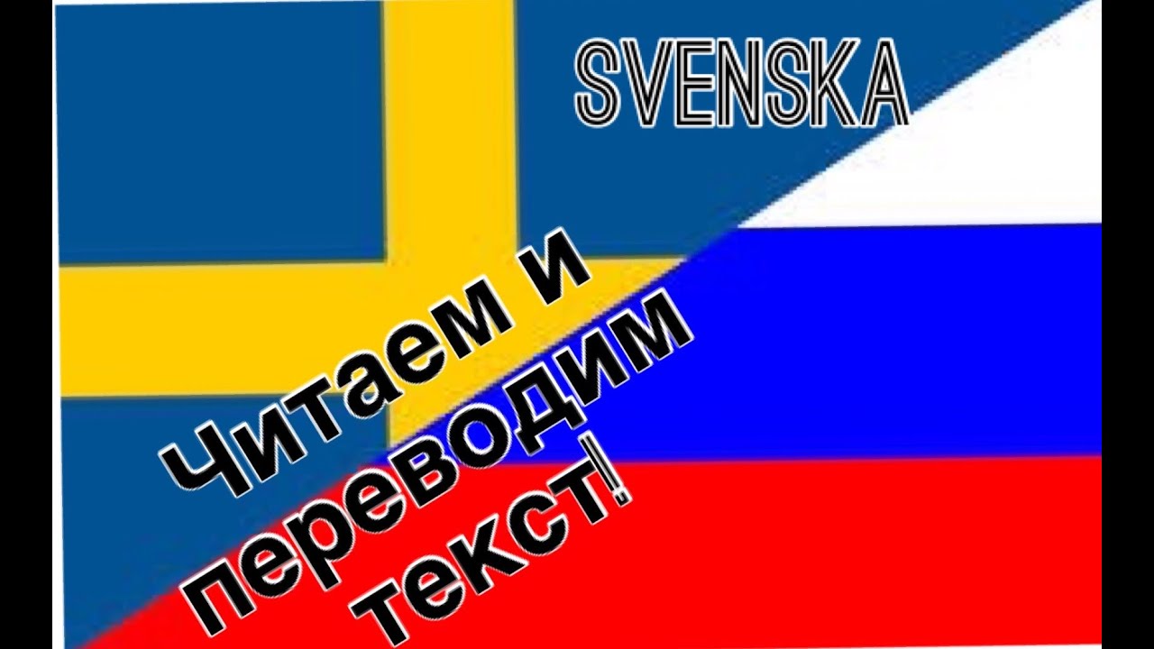 Шведский язык похож. Шведский язык алфавит. Швеция язык учить. Шведский учить. Швеция язык алфавит.