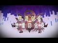 『NGS』夏のアップデート「星譚刻む世壊の化身」先行PV