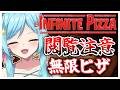 #393-2〘 閲覧注意 〙無限ピザって無限に頬張れるんですよね￤high score 259.682〘 Infinite Pizza / インフィニティピザ 〙