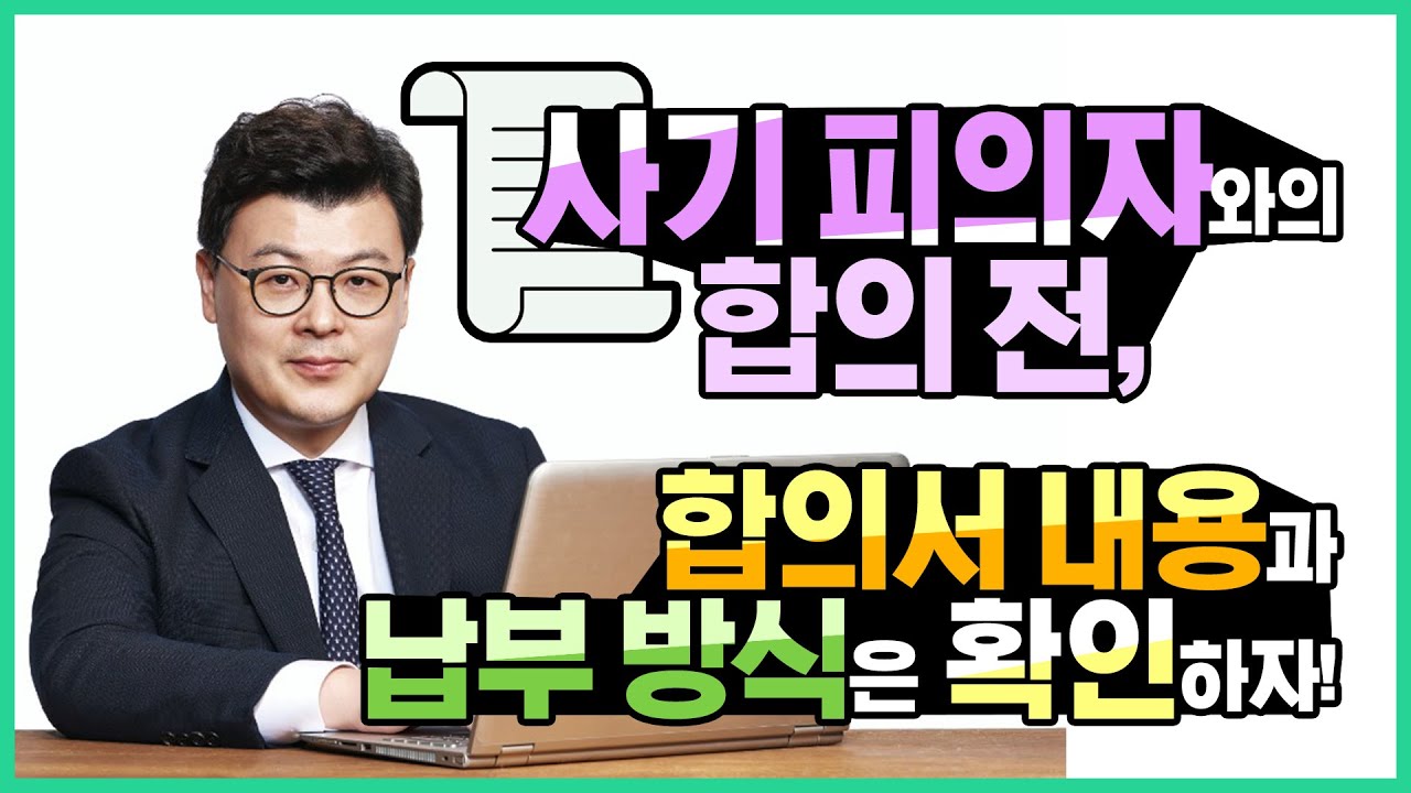 Q. 사기 피의자와의 합의 전, 합의서 내용과 납부 방식은 확인하자!