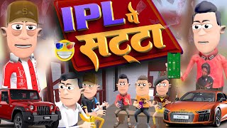 IPL Pe Satta 🔥 Exposed Comedy  | आईपीएल पे  सट्टा | @KomedyKeKing | Desi IPL Cricket Comedy Video.