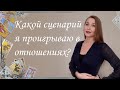 Какой сценарий я проигрываю в отношениях? Общий расклад. Ольга Ереза