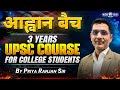 आह्वान बैच 📚📚 | 3 Years UPSC Course For College Students | UPSC Aspirants | KGS IAS Hindi