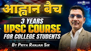 आह्वान बैच 📚📚 | 3 Years UPSC Course For College Students | UPSC Aspirants | KGS IAS Hindi