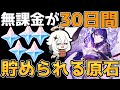 【原神】欲しいキャラを引くには何日間石を貯めればいい?無課金微課金で貯められる石の個数を計算してみた【Genshin Impact/げんしん】