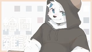 【繪圖雜談_0310】畫畫【騰騰】