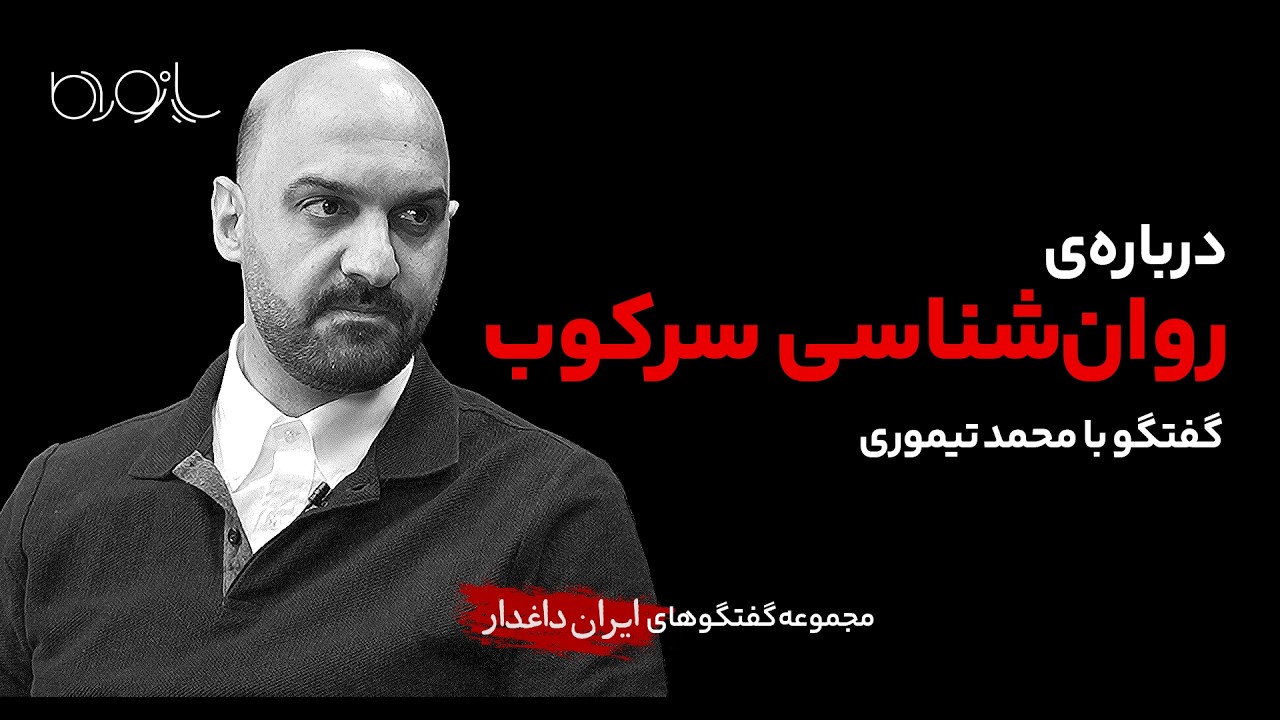 درباره‌ی روانشناسی سرکوب | گفتگو با محمد تیموری