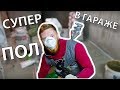 ЗАЦЕНИ какой пол в гараже!