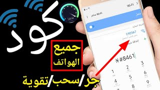 إكتب هذا الكود لزيادة قوة الوايفاي كود جر و سحب و تسريع wifi الهاتف بدون تطبيقات