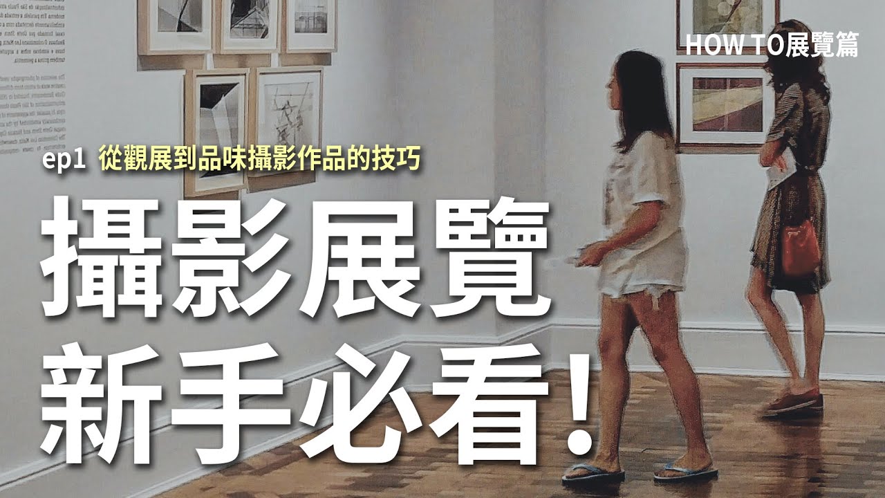 攝影展覽新手必看!從觀展到品味攝影作品的技巧｜HOW TO展覽篇 ep1