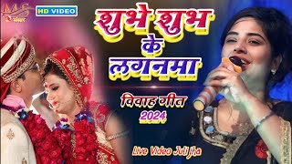 Vivha Geet शुभे शुभ के लगनमा शुभे हो शुभे || Juli Jha विवाह गीत 2024 मैथिली विदाई गीत