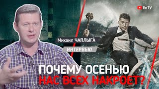 Михаил Чаплыга. У Зеленского подгорает. Олигархи ставят на Разумкова? Зеленский