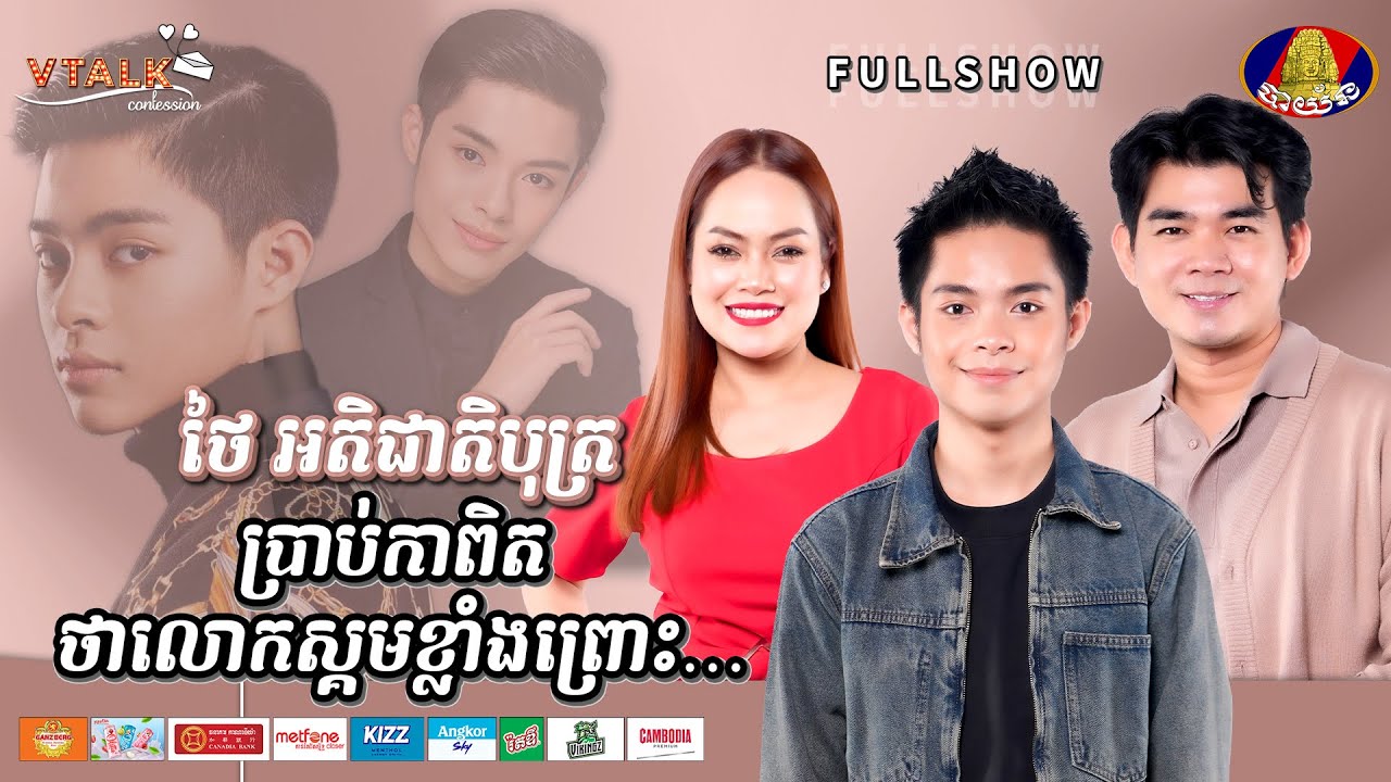 [FULLSHOW] ថៃ អតិជាតិបុត្រ ប្រាប់កាពិត ថាលោកស្គមខ្លាំងព្រោះ…!VTALK