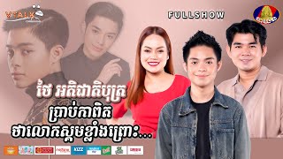 Details [FULLSHOW] ថៃ អតិជាតិបុត្រ ប្រាប់កាពិត ថាលោកស្គមខ្លាំងព្រោះ…!VTALK Guide