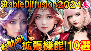 【StableDiffusion】2024年春🌸必須系👑お勧め拡張機能10選‼😊👍