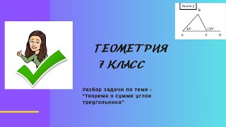 Задача по геометрии 7 класса / ТЕОРЕММА О СУММЕ УГЛОВ ТРЕУГОЛЬНИКА