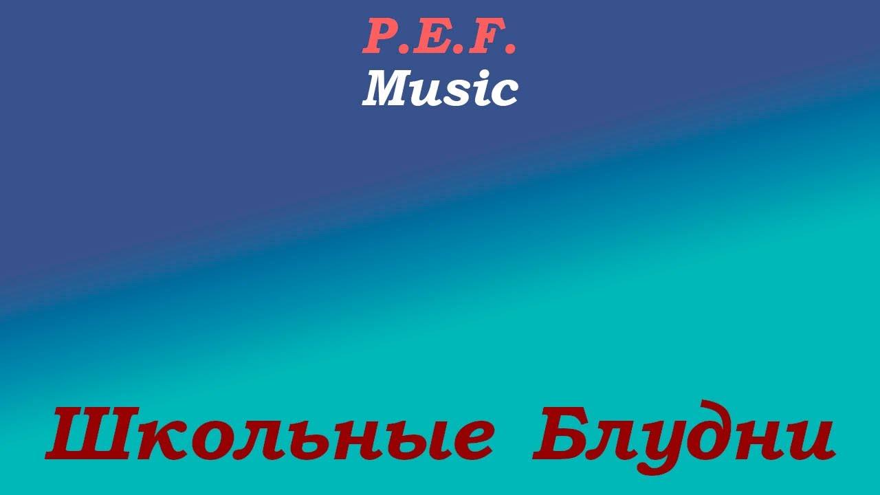 P.E.F. Music - Чифир На Зоне Общепита [Official Music Audio]