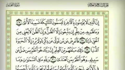 سورة النجم  بقراءة غريبة قد تستنكرها بداية لكنها 100% صحيحة
