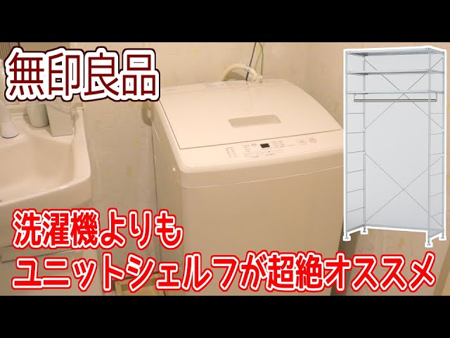 無印の新型洗濯機7kgが届いた！がそれよりスチールユニットシェルフが